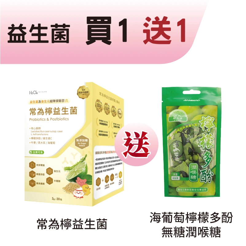 常為檸 益生菌（3g × 30包）【買1送1無糖喉糖】