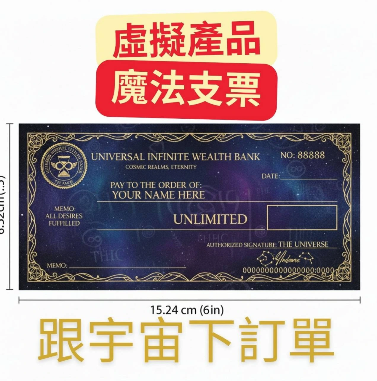【虛擬產品】魔法支票