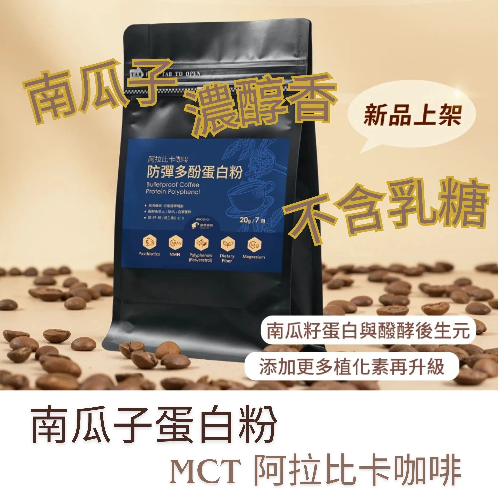 防彈南瓜籽蛋白粉（咖啡）（20g/7包）