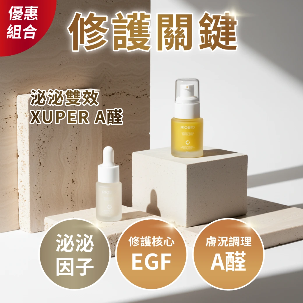 修復關鍵（雙重泌泌體全效＋激活Xuper A醛）