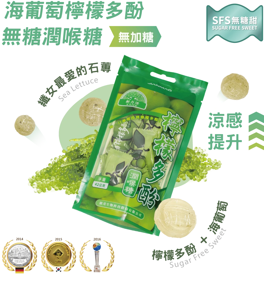 海葡萄檸檬多酚無糖潤喉糖（42g/包）