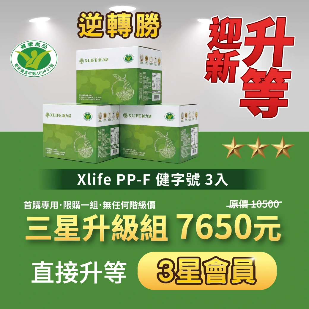 【三星升等組】逆轉勝Xlife PP-F健字號（限購一組）